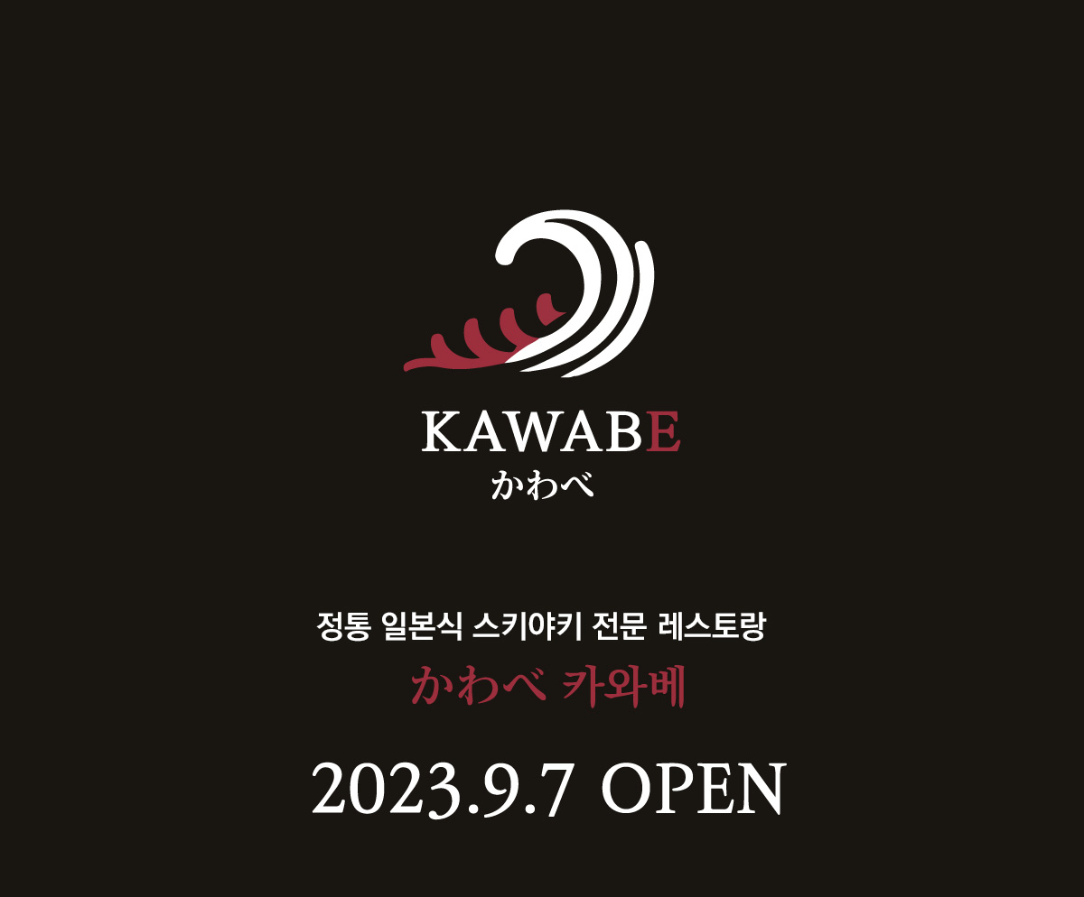 스키야키 맛집 카와베